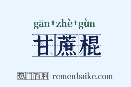 甘蔗棍是什么意思的图片